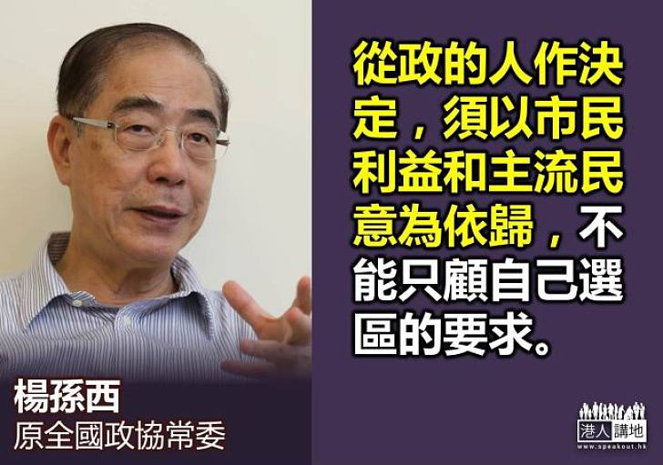 【還我們一票】楊孫西：議員應以全港市民利益和主流民意為依歸